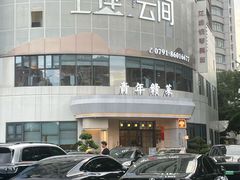 -上座云间·青年赣菜(绿茵店)