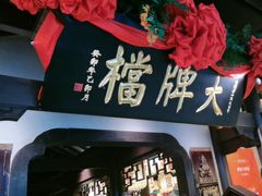 -南京大牌档(中关村领展广场店)