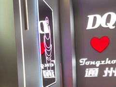 -DQ·蛋糕·冰淇淋(通州万达店)