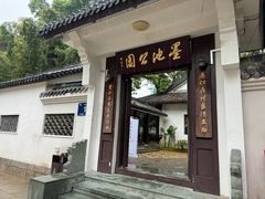 -墨池公园