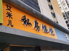 门面-艾米私房馄饨