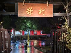 -江南荣村(小溪店)