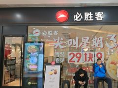 -必胜客(悦荟店)