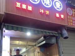 门面-晓友烧麦(光华村店)