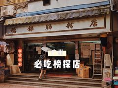 门面-穗银肠粉店(东川路店)