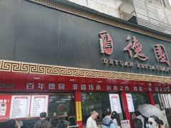 -百年德园(侯家塘店)