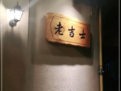 -老吉士酒家(天平路店)