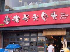 -老号尤兔头(幸福店)