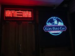-新白鹿餐厅(西湖银泰店)