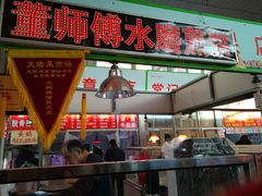 门面-董师傅水磨煎饼(天塔菜市场店)