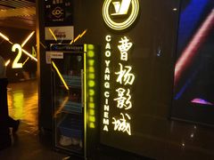 -曹杨影城(曹杨店)