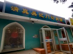 -清真吴记门钉肉饼·喜多利