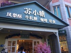 门面-苏小糖(鼓浪屿三丘田花园店)