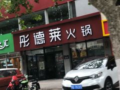 门面-彤德莱(青岛人民路店)