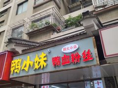 -鸭小妹鸭血粉丝(老门东店)