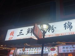-钱记三鲜冰粉