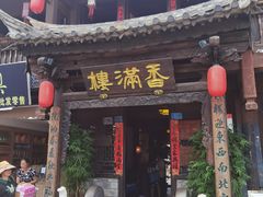 -香满楼(临安路店)