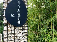 -南京夫子庙石唯玉雨花石酒店