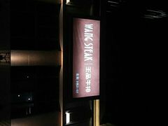 -王品牛排(珠海富华里店)