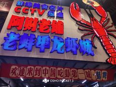 -阿财老铺·老蚌埠龙虾城(华夏总店)