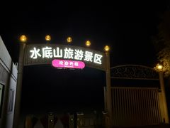 -水底山庄园温泉