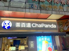 -茶百道(新城市广场店)