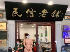 门面-民信老铺(华盖路店)