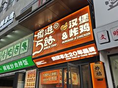 -前进5路汉堡炸鸡(汉街skp店)