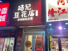 -冯记豆花店(健翔桥店)