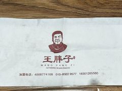 -王胖子驴肉火烧(鼓楼店)