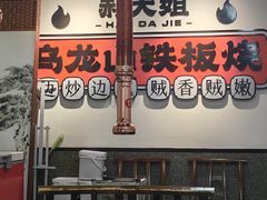 -郝大姐·乌龙山铁板烧(大学城三店)
