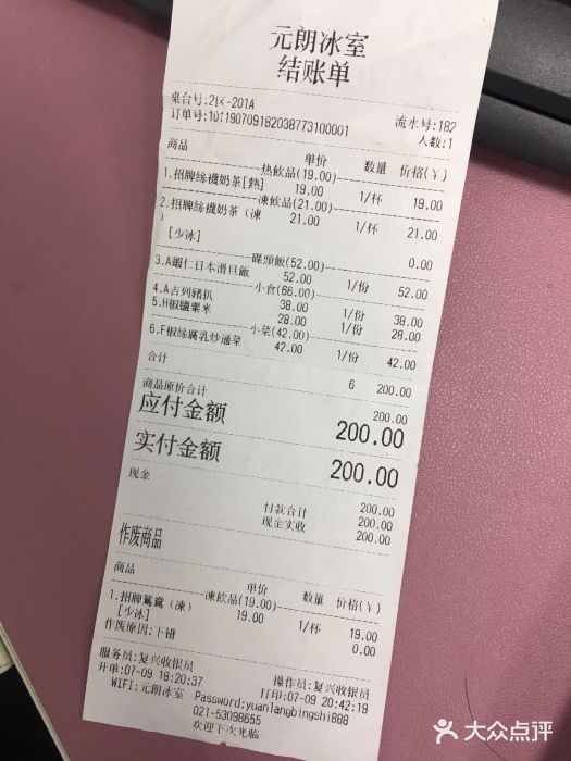 元朗冰室(新天地店)账单图片