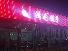 -鸿毛饺子(紫竹桥店)