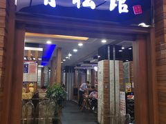 门面-青松馆韩国料理(香港中路佳世客店)