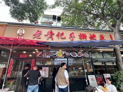 -老黄记手撕烤兔(玉林街店)