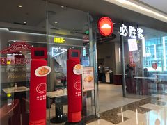 -必胜客(万象城二期店)