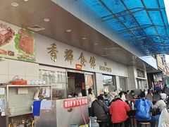 门面-香辉食馆(新兴路店)