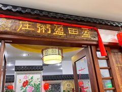 -盈田盈粥庄(博山东路店)