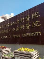 点击看大图 -复旦大学附属妇产科医院(黄浦院区)