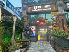 -1819餐厅·团队聚餐·烤串·精酿
