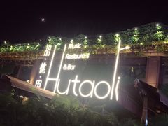 -胡桃里音乐酒馆(白云五号T5 MALL店)