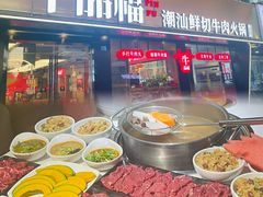 -牛品福潮汕牛肉火锅(旺庄店)