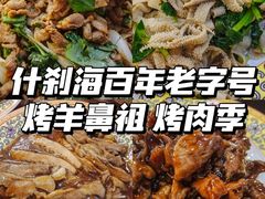 -聚德华天烤肉季·宴会厅(什刹海总店)