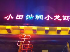 -小田油焖小龙虾(双井店)
