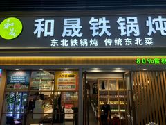 -和晟shèng铁锅炖·东北菜(南山店)