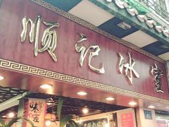 -顺记冰室(宝华路店)