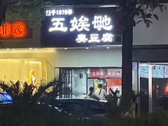 -五娭毑臭豆腐(黄兴南路店)