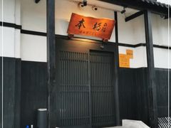 门面-本格(星光大道二期店)