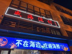 -威海渔村(静安旗舰店)