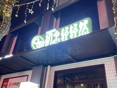 -初念轻轻然(长阳创谷店)
